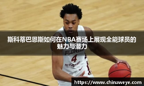 斯科蒂巴恩斯如何在NBA赛场上展现全能球员的魅力与潜力