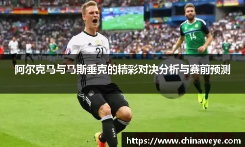 阿尔克马与马斯垂克的精彩对决分析与赛前预测