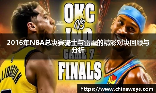 2016年NBA总决赛骑士与雷霆的精彩对决回顾与分析