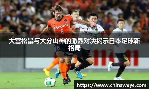 大宫松鼠与大分山神的激烈对决揭示日本足球新格局