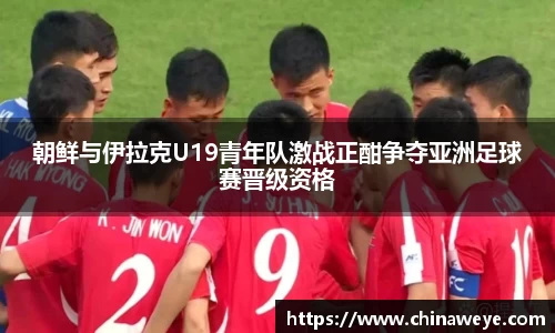 朝鲜与伊拉克U19青年队激战正酣争夺亚洲足球赛晋级资格