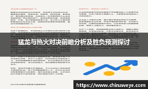 猛龙与热火对决前瞻分析及胜负预测探讨