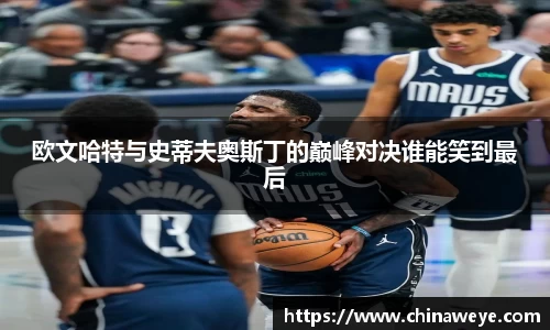 欧文哈特与史蒂夫奥斯丁的巅峰对决谁能笑到最后