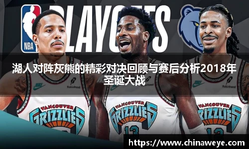 湖人对阵灰熊的精彩对决回顾与赛后分析2018年圣诞大战