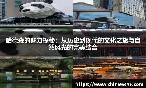 哈德森的魅力探秘：从历史到现代的文化之旅与自然风光的完美结合