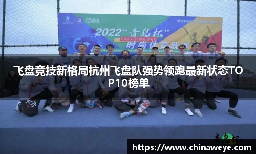 飞盘竞技新格局杭州飞盘队强势领跑最新状态TOP10榜单