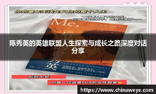 陈秀英的英雄联盟人生探索与成长之路深度对话分享