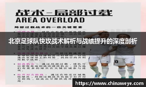 北京足球队快攻战术解析与战绩提升的深度剖析