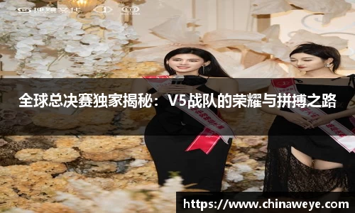 全球总决赛独家揭秘：V5战队的荣耀与拼搏之路
