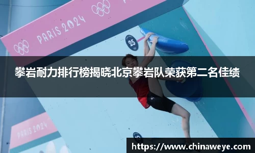 攀岩耐力排行榜揭晓北京攀岩队荣获第二名佳绩