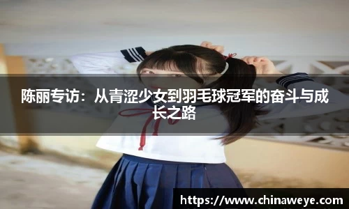 陈丽专访：从青涩少女到羽毛球冠军的奋斗与成长之路