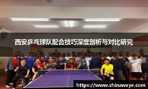 西安乒乓球队配合技巧深度剖析与对比研究