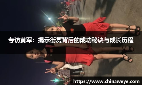 专访黄军：揭示街舞背后的成功秘诀与成长历程