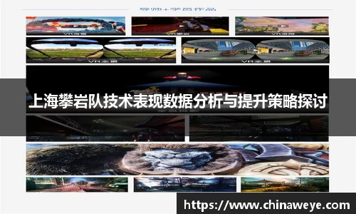 上海攀岩队技术表现数据分析与提升策略探讨
