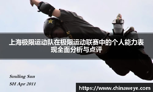 上海极限运动队在极限运动联赛中的个人能力表现全面分析与点评