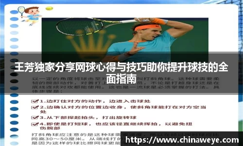王芳独家分享网球心得与技巧助你提升球技的全面指南
