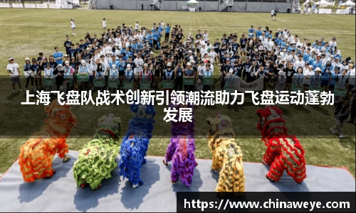 上海飞盘队战术创新引领潮流助力飞盘运动蓬勃发展