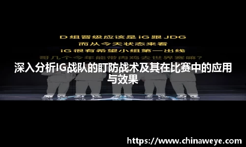 深入分析IG战队的盯防战术及其在比赛中的应用与效果