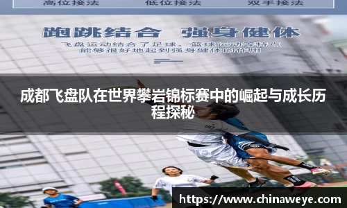 成都飞盘队在世界攀岩锦标赛中的崛起与成长历程探秘