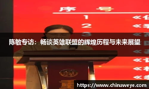 陈敏专访：畅谈英雄联盟的辉煌历程与未来展望