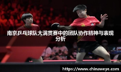 南京乒乓球队大满贯赛中的团队协作精神与表现分析