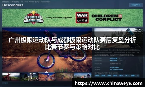 广州极限运动队与成都极限运动队赛后复盘分析比赛节奏与策略对比